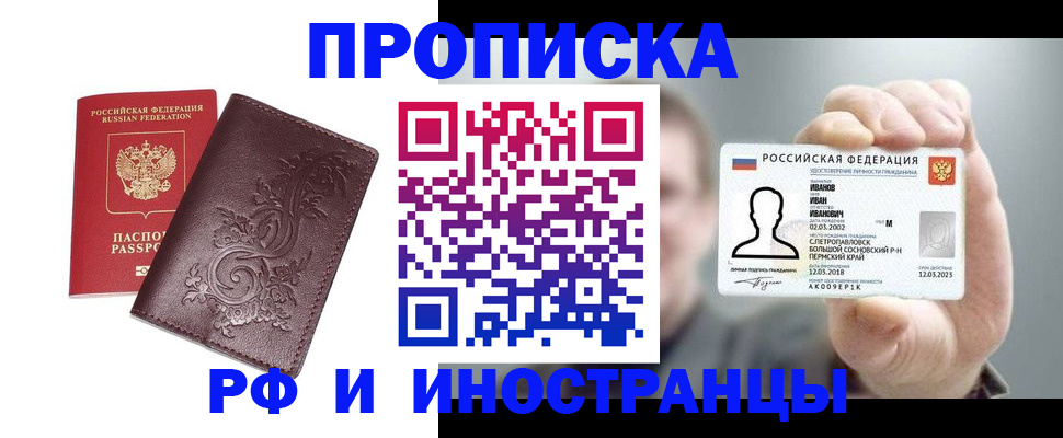 купить прописку в Крымске